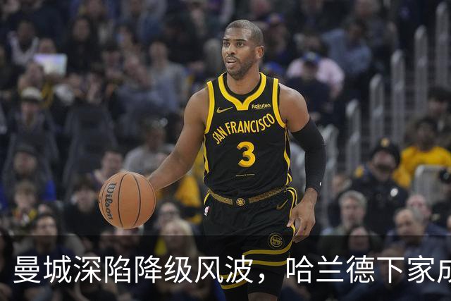 曼城深陷降级风波，哈兰德下家成谜：皇马成最大热门